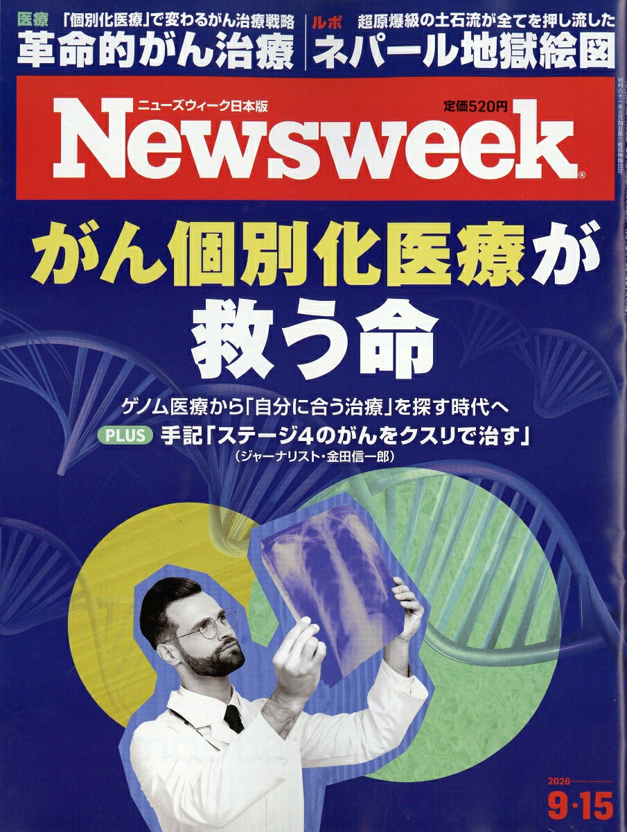 Newsweek (ニューズウィーク日本版) 2026年 9/15号 [雑誌]の書影