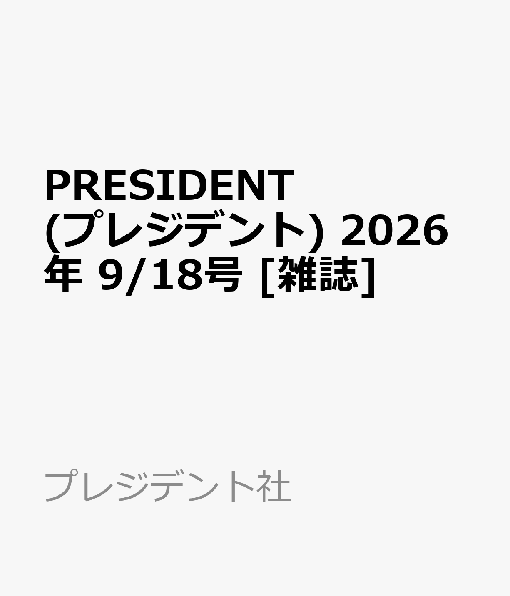 PRESIDENT (プレジデント) 2026年 9/18号 [雑誌]