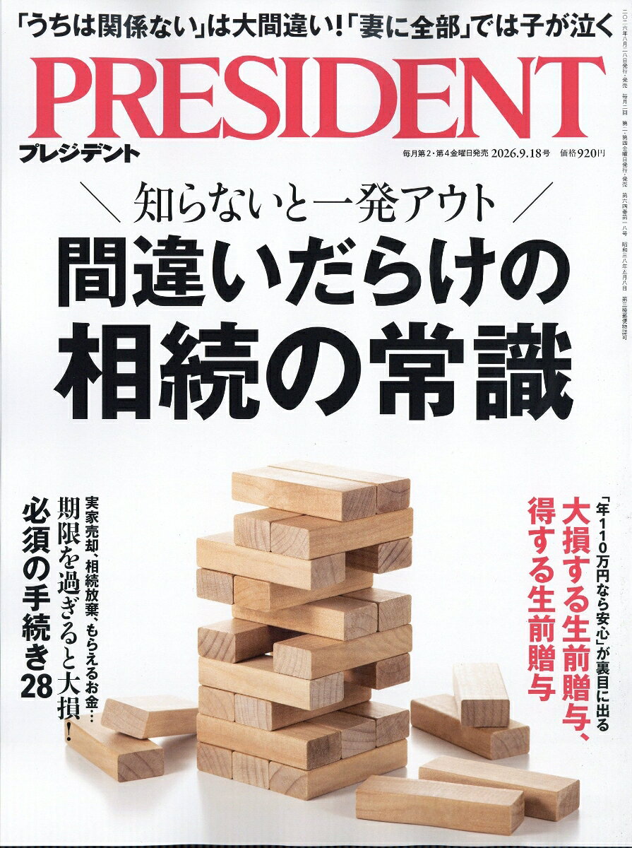 PRESIDENT (プレジデント) 2026年 9/18号 [雑誌]