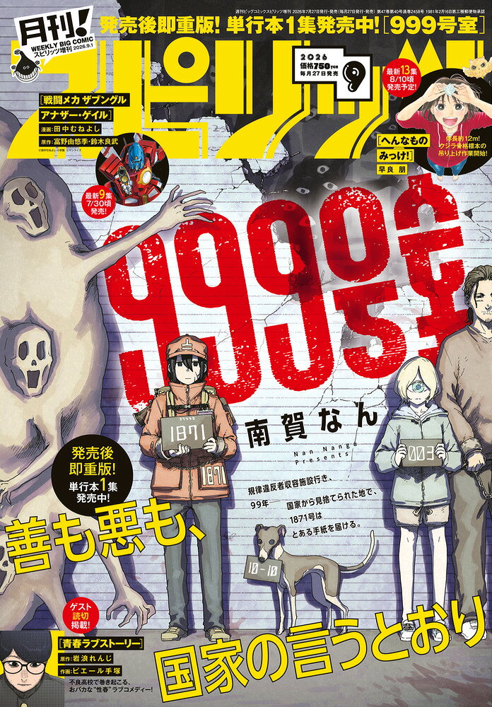 月刊!スピリッツ 9/1号 2026年 9/1号 [雑誌] （小学館）