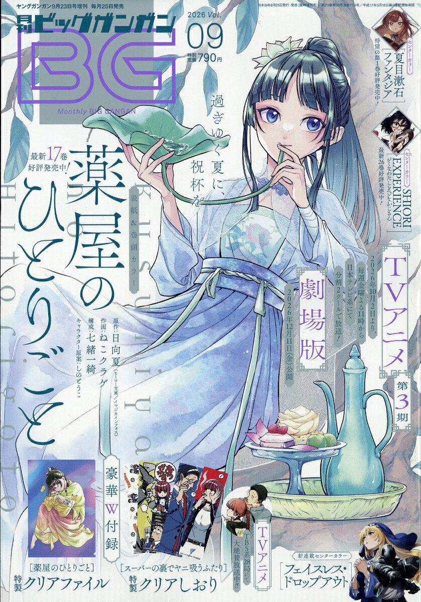 月刊ビッグガンガン Vol.09 2026年 9/23号 [雑誌]