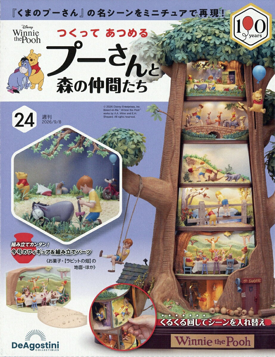 週刊 つくってあつめるプーさんと森の仲間たち 2026年 9/8号 [雑誌]