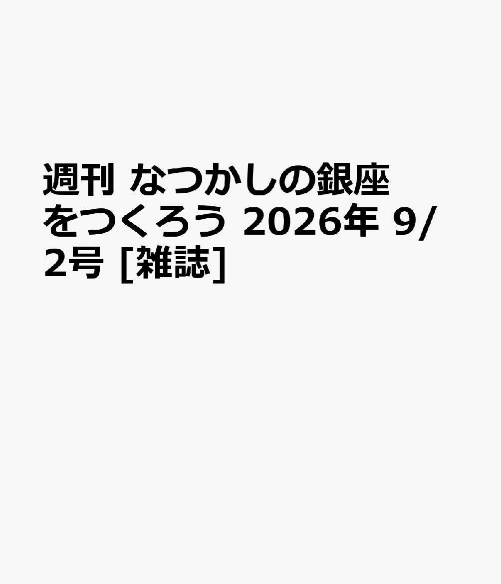週刊 なつかしの銀座をつくろう 2026年 9/2号 [雑誌]