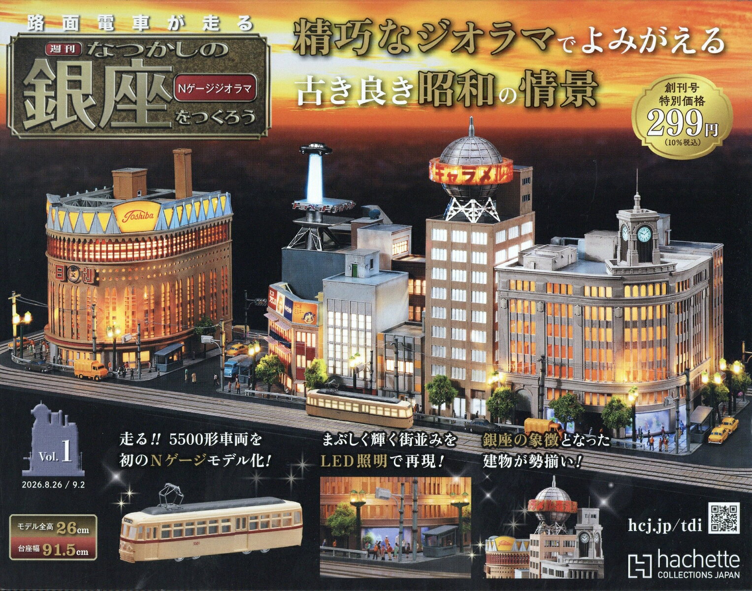 週刊 なつかしの銀座をつくろう 2026年 9/2号 [雑誌]