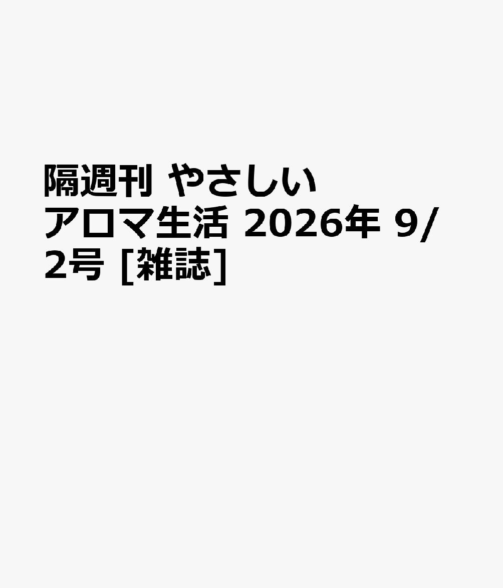 隔週刊 やさしいアロマ生活 2026年 9/2号 [雑誌]