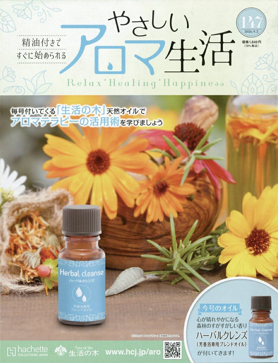 隔週刊 やさしいアロマ生活 2026年 9/2号 [雑誌]