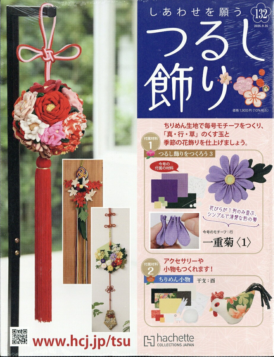 隔週刊 しあわせを願うつるし飾り 2026年 9/16号 [雑誌]
