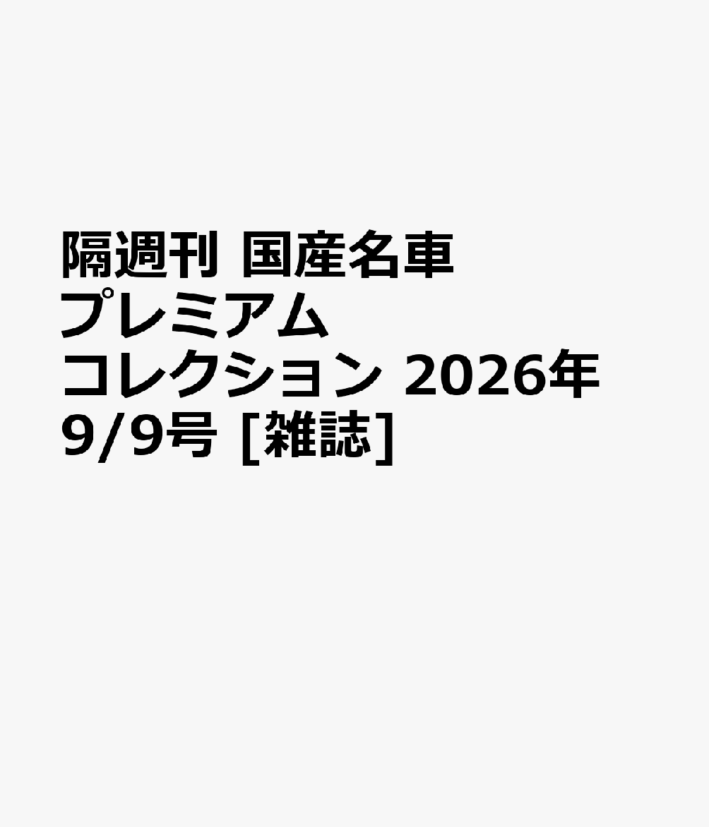 隔週刊 国産名車プレミアムコレクション 2026年 9/9号 [雑誌]