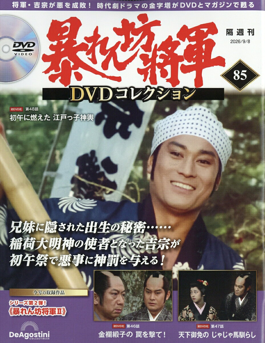 隔週刊 暴れん坊将軍DVDコレクション 2026年 9/8号 [雑誌]