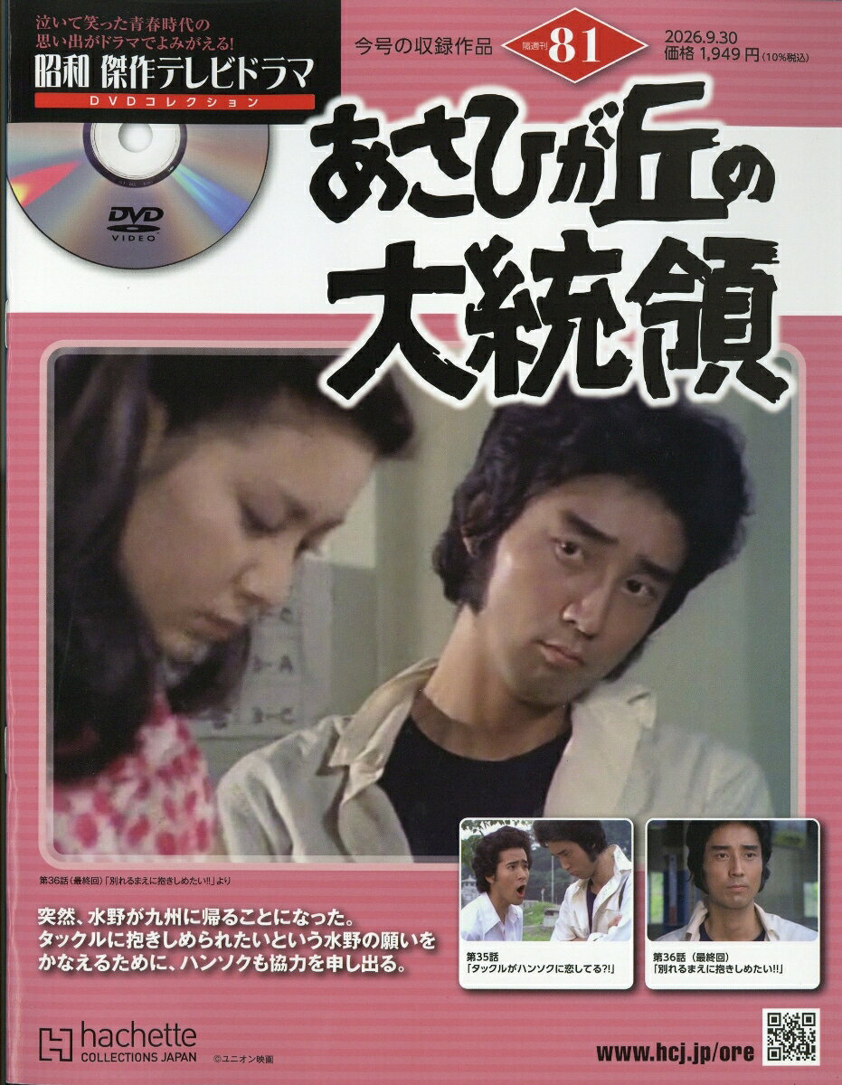 隔週刊 昭和傑作テレビドラマDVDコレクション 2026年 9/30号 [雑誌]