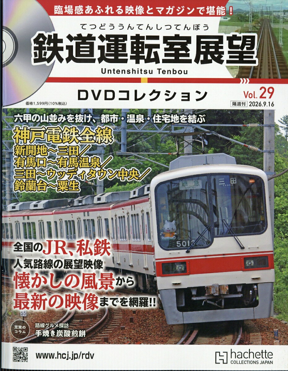 隔週刊 鉄道運転室展望DVDコレクション 2026年 9/16号 [雑誌]
