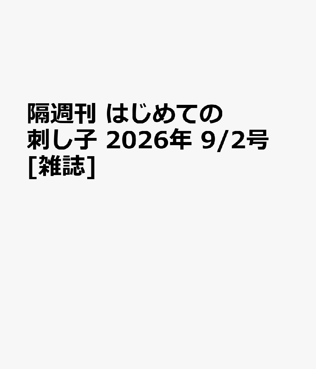 隔週刊 はじめての刺し子 2026年 9/2号 [雑誌]