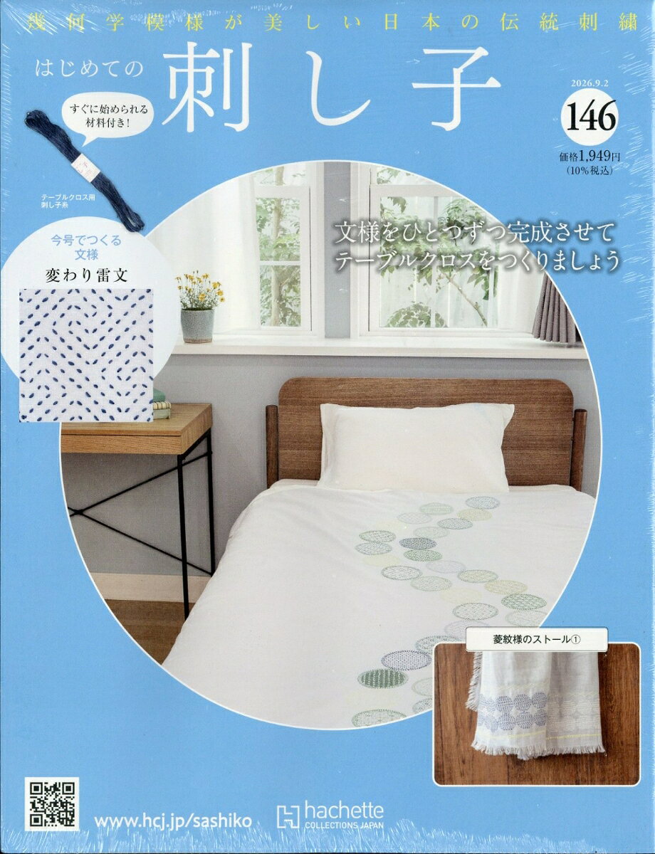 隔週刊 はじめての刺し子 2026年 9/2号 [雑誌]