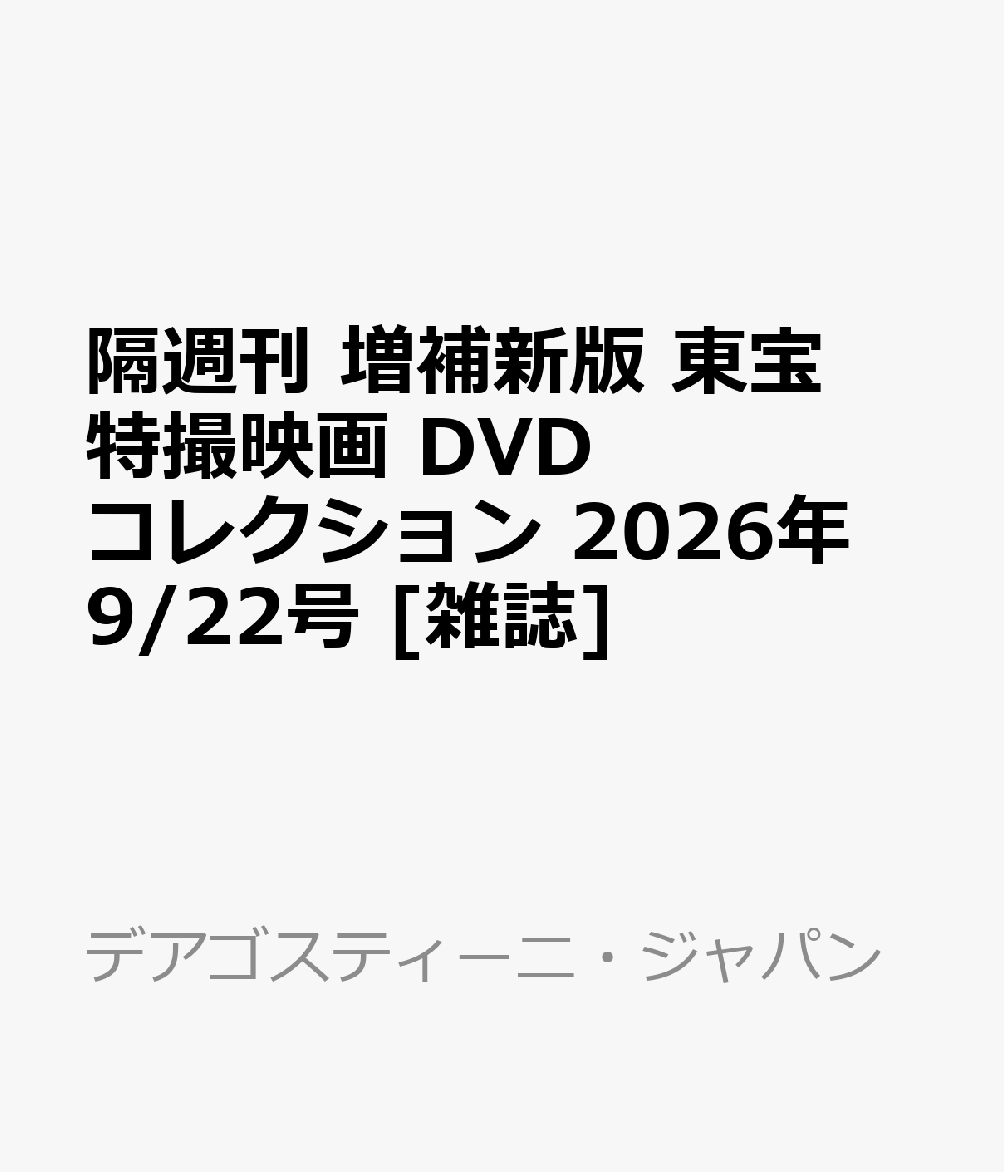 隔週刊 増補新版 東宝特撮映画 DVDコレクション 2026年 9/22号 [雑誌]