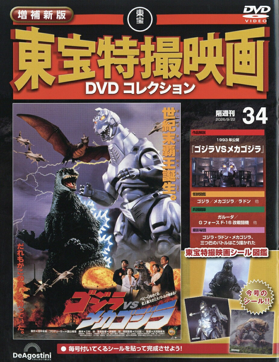 隔週刊 増補新版 東宝特撮映画 DVDコレクション 2026年 9/22号 [雑誌]