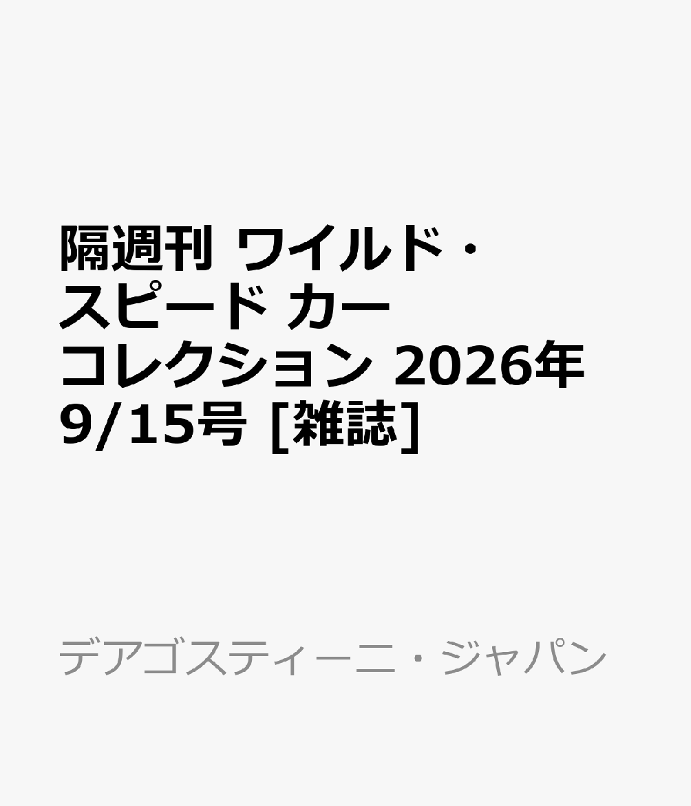 隔週刊 ワイルド・スピード カー コレクション 2026年 9/15号 [雑誌]