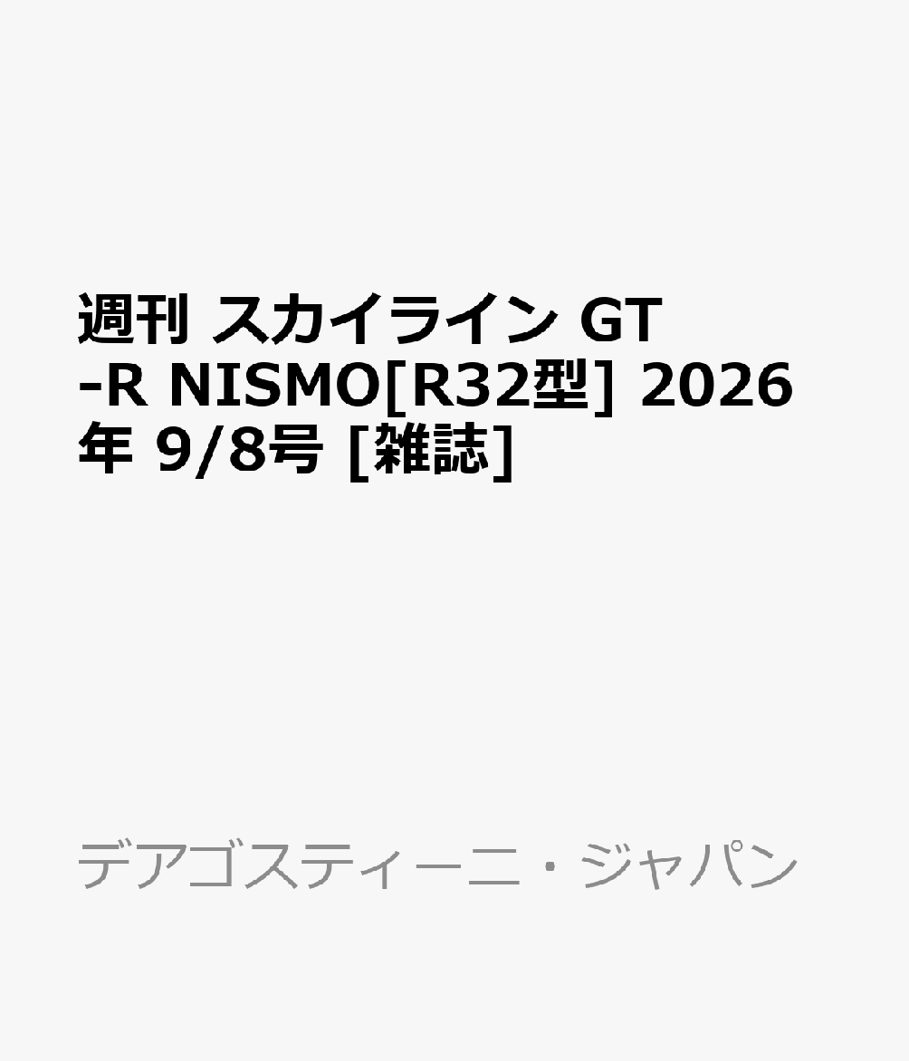 週刊 スカイライン GT-R NISMO[R32型] 2026年 9/8号 [雑誌]