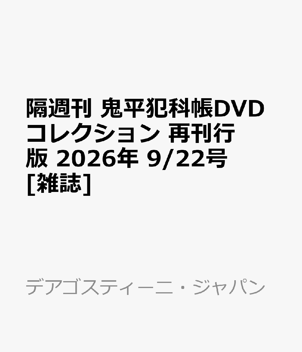 隔週刊 鬼平犯科帳DVDコレクション 再刊行版 2026年 9/22号 [雑誌]