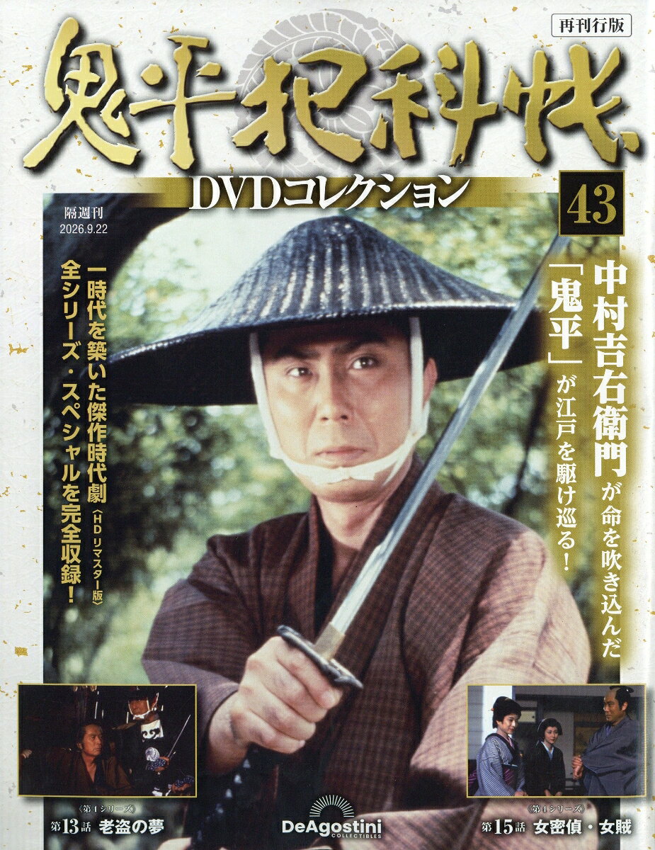 隔週刊 鬼平犯科帳DVDコレクション 再刊行版 2026年 9/22号 [雑誌]