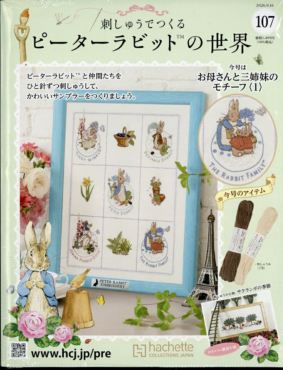 週刊 刺しゅうでつくるピーターラビットの世界 2026年 9/16号 [雑誌]