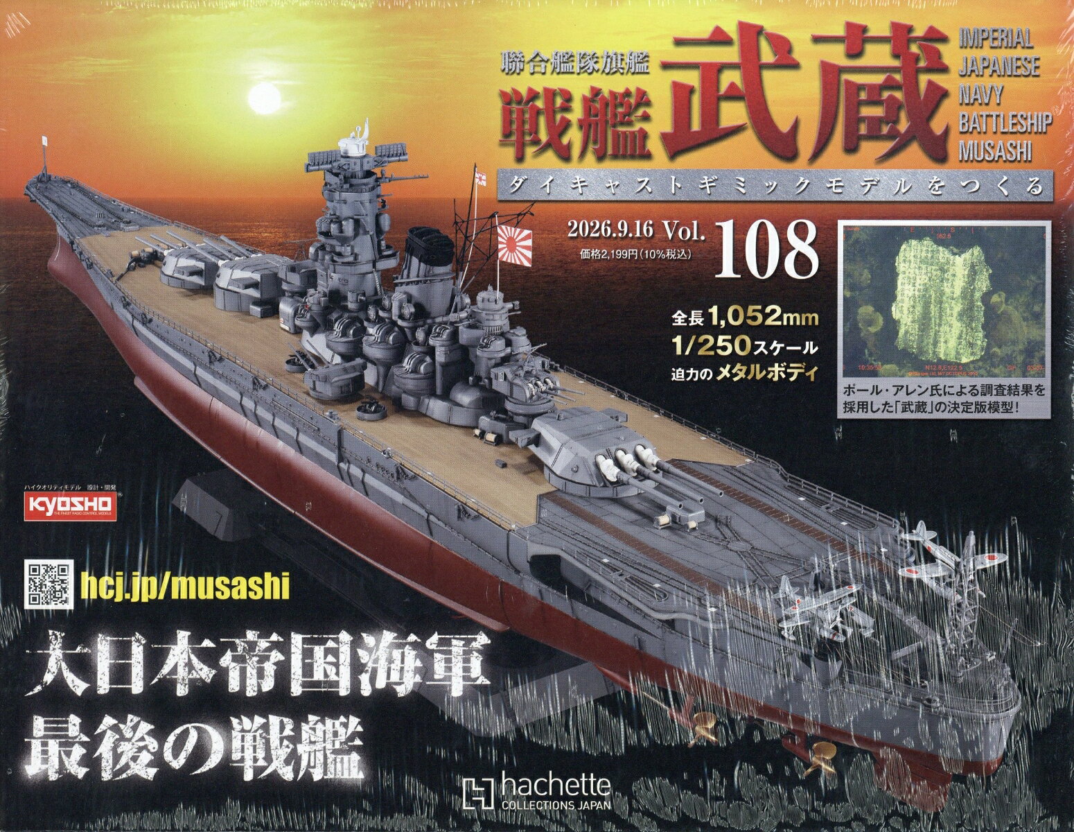 週刊 聯合艦隊旗艦 戦艦武蔵 ダイキャストギミックモデルをつくる 2026年 9/16号 [雑誌]