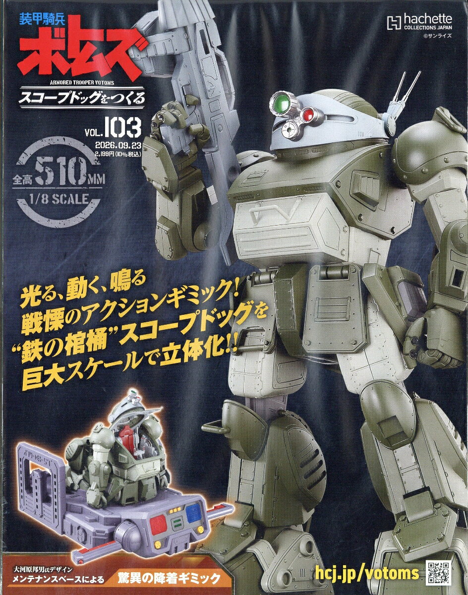 週刊 装甲騎兵ボトムズ スコープドッグをつくる 2026年 9/23号 [雑誌]
