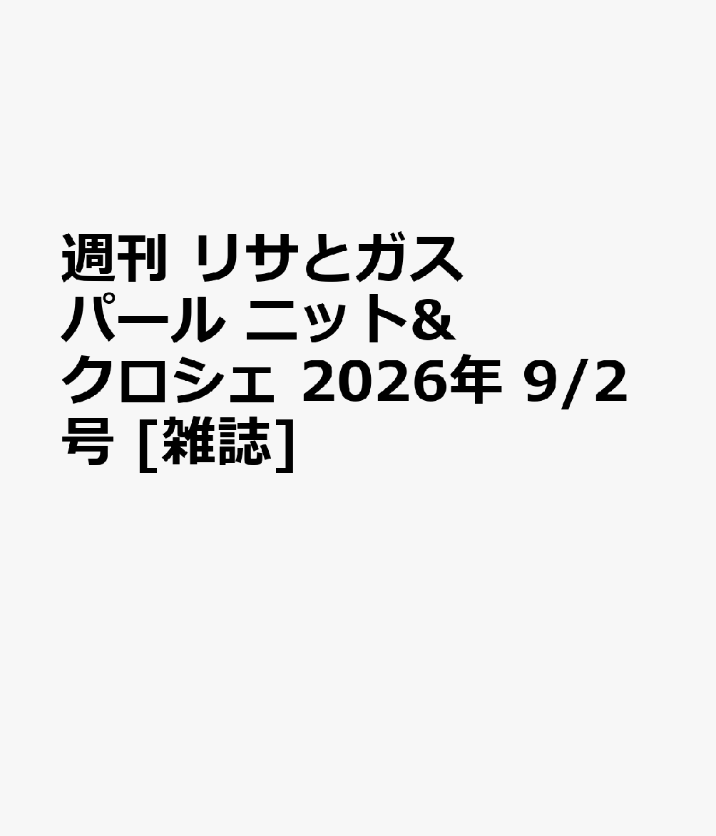 週刊 リサとガスパール ニット&クロシェ 2026年 9/2号 [雑誌]