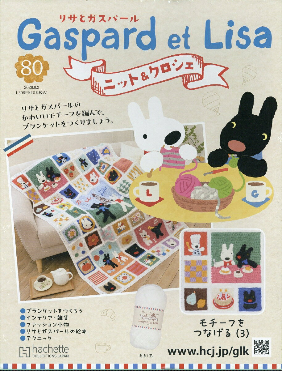週刊 リサとガスパール ニット&クロシェ 2026年 9/2号 [雑誌]