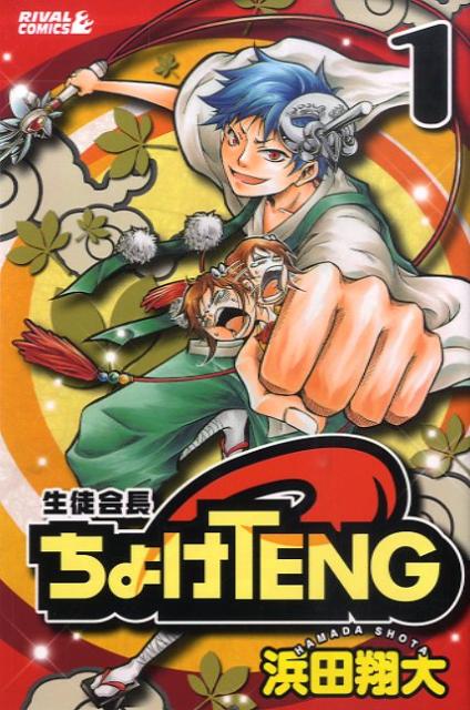 生徒会長ちょけTENG 1巻 表紙