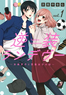逆装ランデヴー 〜女装男子と男装女子の話〜(1)の表紙