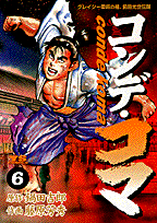 コンデ・コマ 6巻