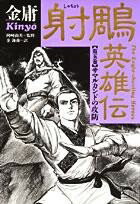 射雕英雄伝（第5巻）