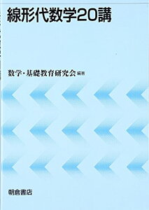 線形代数学20講 [ 数学・基礎教育研究会 ]