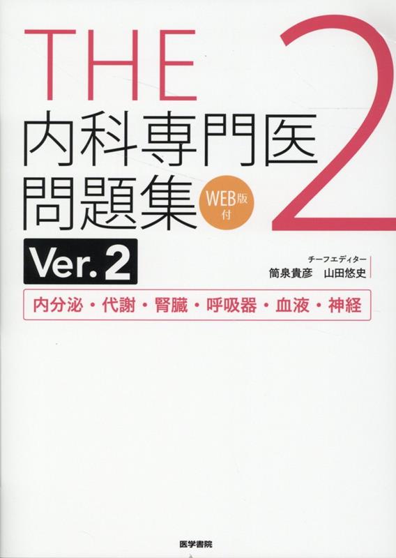 THE内科専門医問題集（Ver.2）2 [WEB版付]