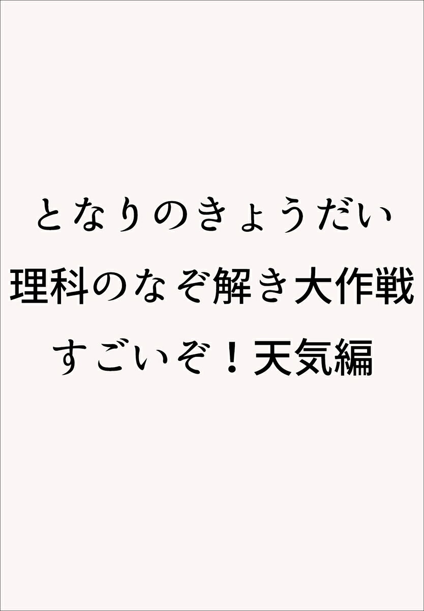 となりのきょうだい 理科のなぞ解き大作戦 すごいぞ！ 天気編
