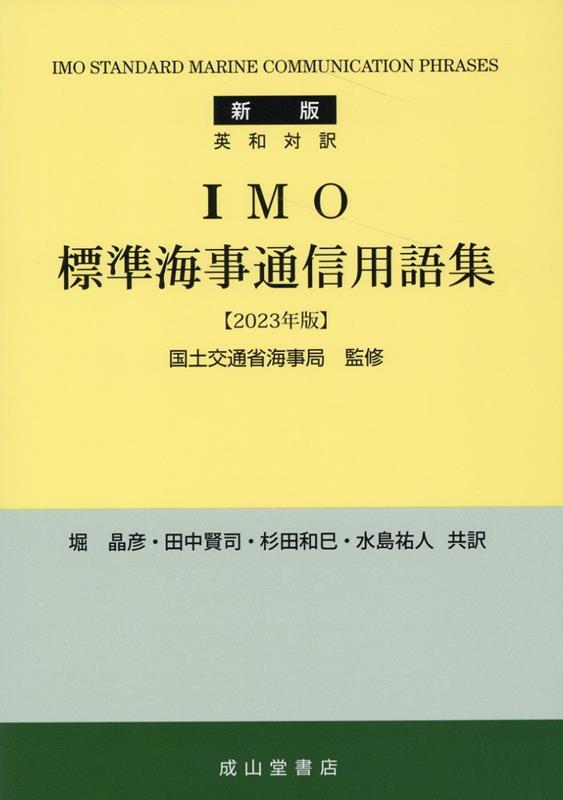 IMO標準海事通信用語集（2023年版）新版 英和対訳 [ 国土交通省海事局 ]