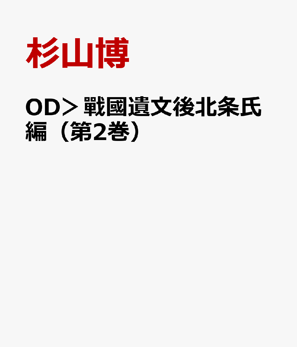 OD＞戰國遺文後北条氏編（第2巻） [ 杉山博 ]