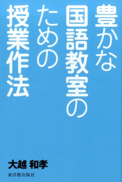 豊かな国語教室のための授業作法 [ 大越和孝 ]