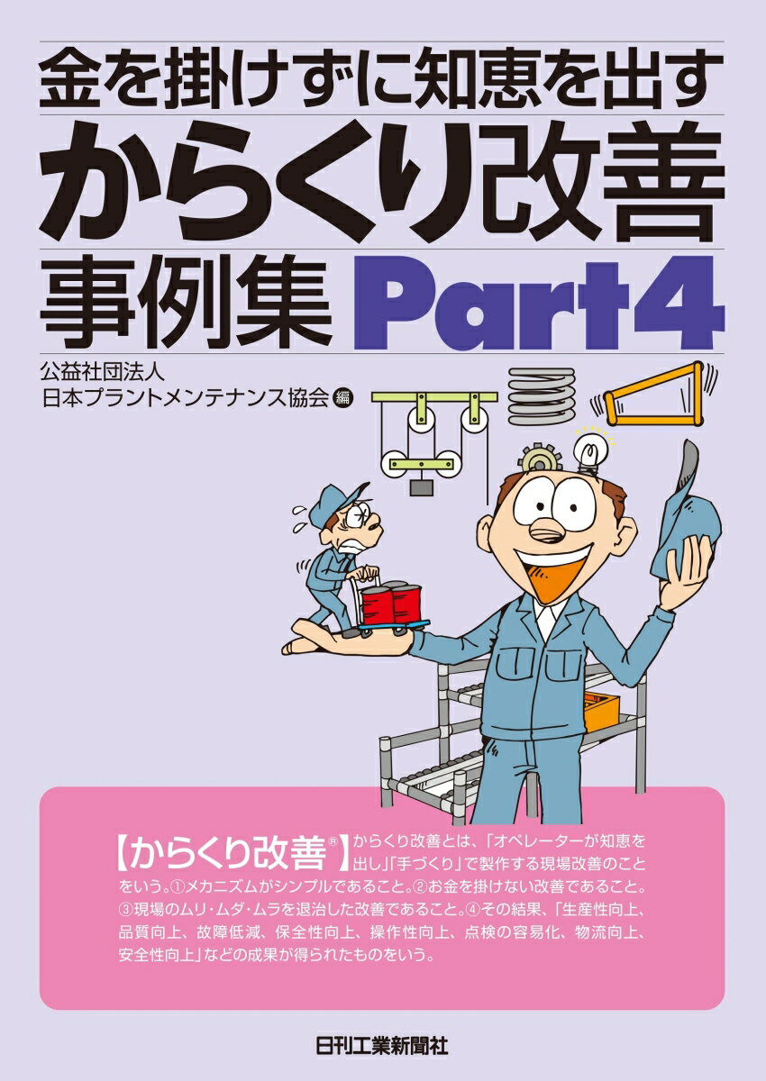 金を掛けずに知恵を出す からくり改善事例集 Part4 [ 公益社団法人 日本プラントメンテナンス協会 ]