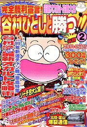 谷村ひとしと勝つ！！ 2巻