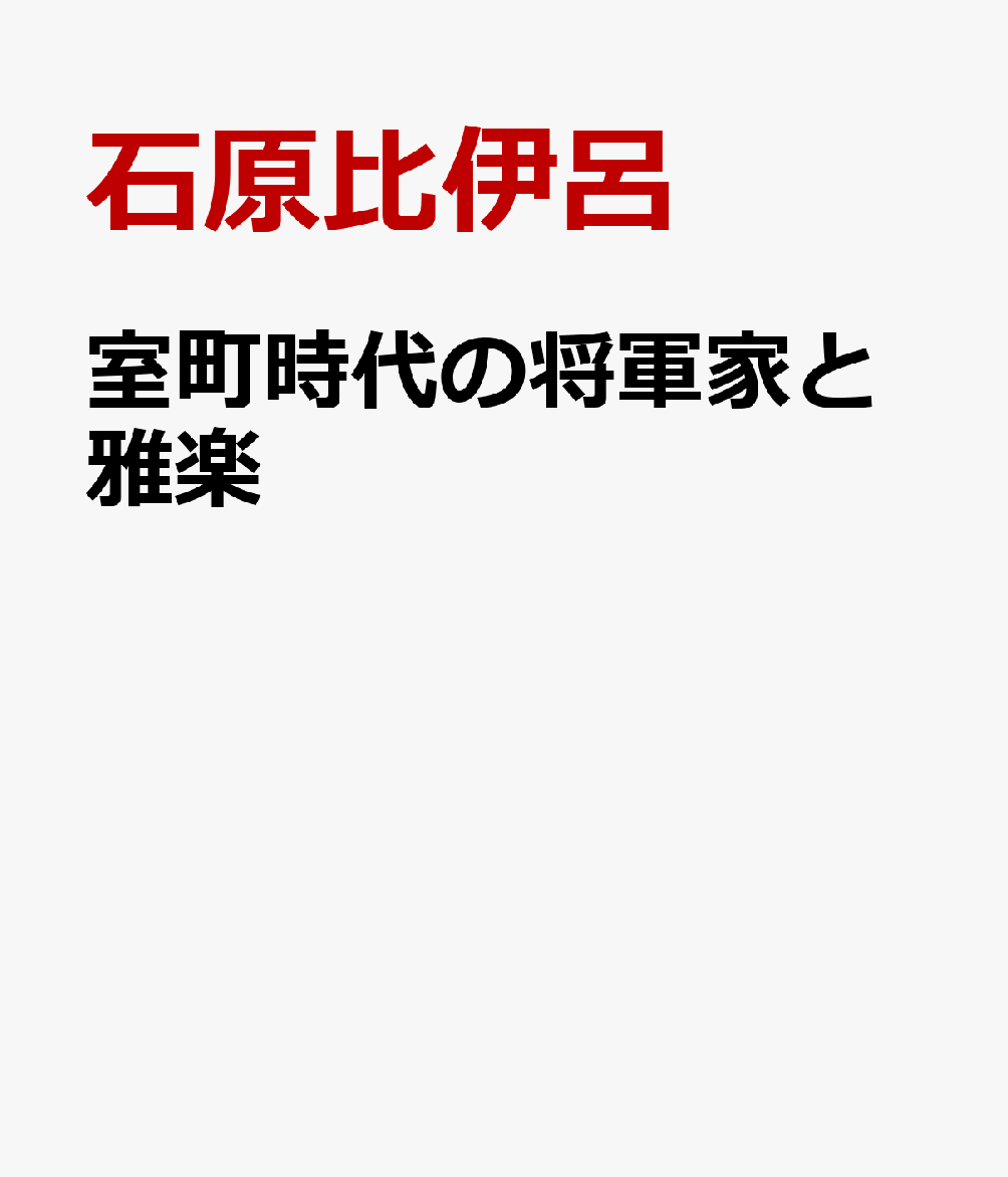 室町時代の将軍家と雅楽