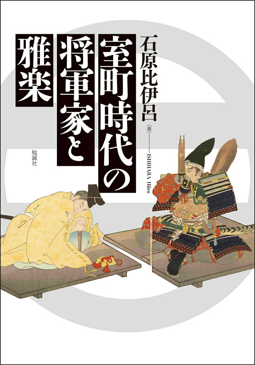 室町時代の将軍家と雅楽