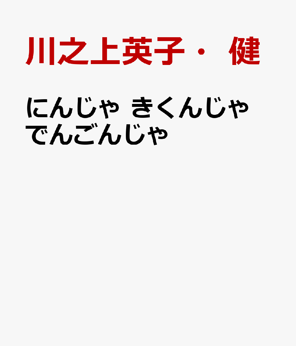 にんじゃ きくんじゃ でんごんじゃ