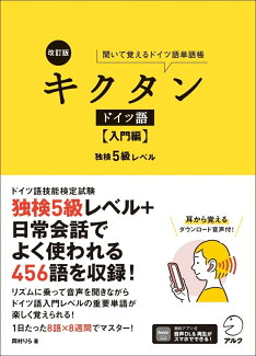 改訂版 キクタンドイツ語【入門編】独検5級レベルの表紙