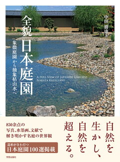全貌 日本庭園 象徴庭園から抽象枯山水への表紙