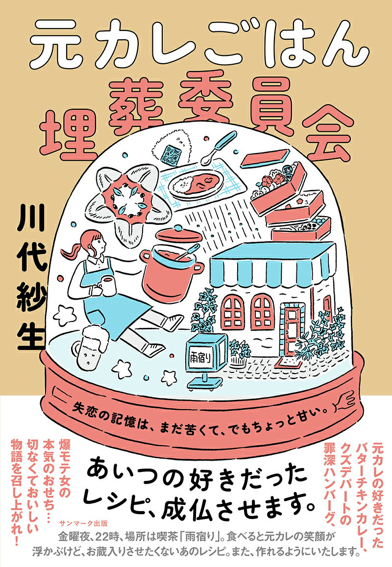 失恋の記憶は、まだ苦くて、でもちょっと甘い。あいつの好きだったレシピ、成仏させます。元カレの好きだったバターチキンカレー、クズデパートの罪深ハンバーグ、爆モテ女の本気のおせち…切なくておいしい物語を召し上がれ！金曜夜、２２時、場所は喫茶「雨宿り」。食べると元カレの笑顔が浮かぶけど、お蔵入りさせたくないあのレシピ。また、作れるようにいたします。