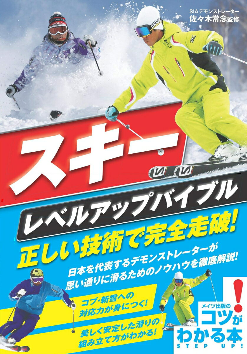 日本を代表するデモンストレーターが、思い通りに滑るためのノウハウを徹底解説！コブ・新雪への対応力が身につく！美しく安定した滑りの組み立て方がわかる！