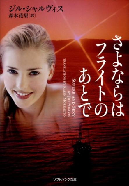 さよならはフライトのあとで