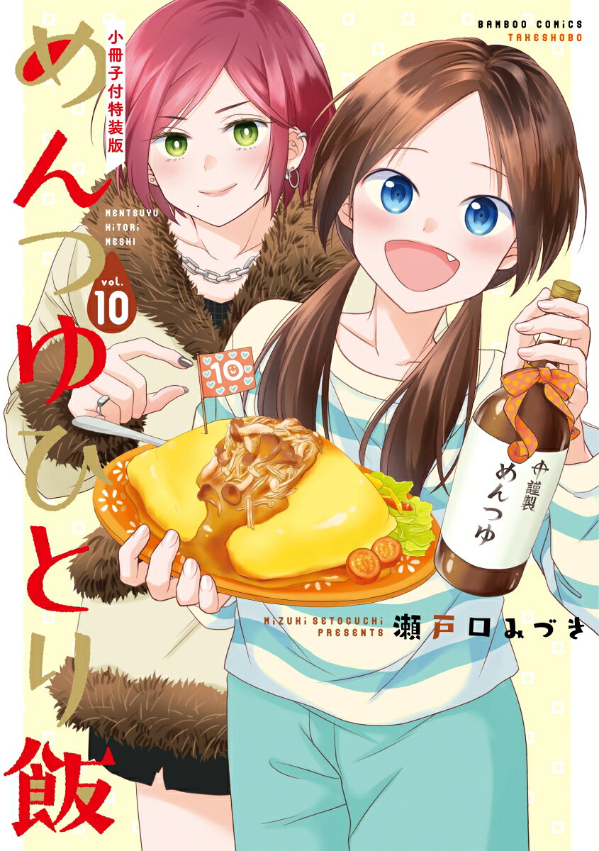 ドラマ化もされためんつゆコミック、ついに10巻！
10巻を記念して、オールカラーレシピ本付特装版を発売！
掲載レシピは原作者セレクト！
さらに描き下ろし漫画も掲載予定！