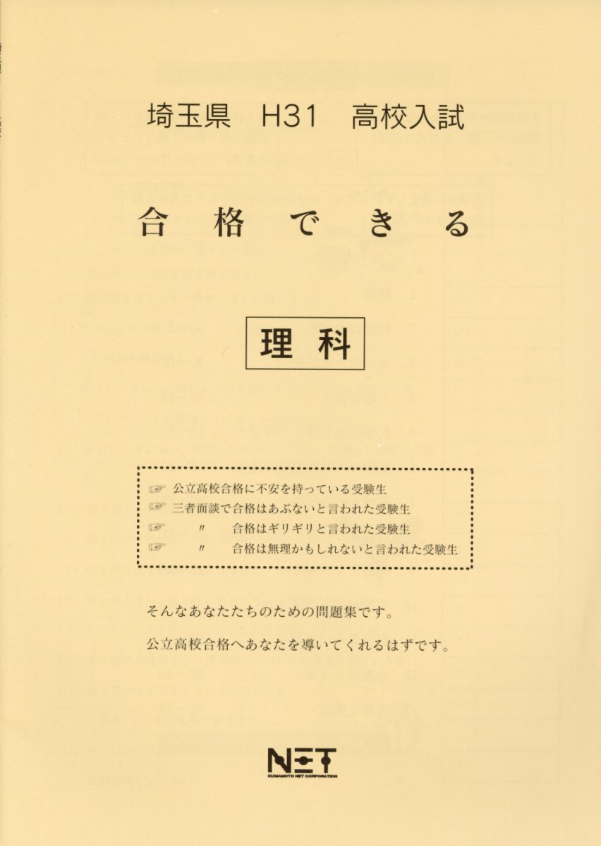 埼玉県高校入試合格できる理科（平成31年度）